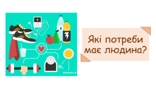 Презентація на тему "Які потреби має людина?"