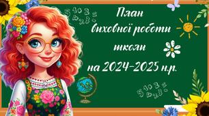 План виховної роботи школи на 2024-2025 навчальний рік