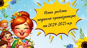 План роботи педагога-організатора на 2024-2025 навчальний рік