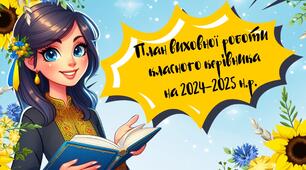 План виховної роботи класного керівника на 2024-2025 навчальний рік