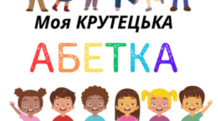 Відеопрезентація "Моя крутецька АБЕТКА" + наочний матеріал "Веселі БУКВИ" (варіант 1)