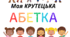 Відеопрезентація "Моя крутецька АБЕТКА" + наочний матеріал "Веселі БУКВИ" (варіант 1)