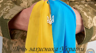 Сценарій виховного заходу до Дня Захисника України