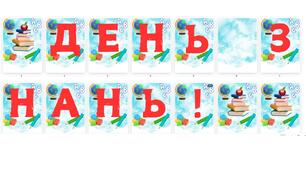 Розтяжка "З Днем Знань!". Розтяжка "Привіт ... клас". Оформлення дошки. Оформлення дошки на 1 вересня. Оформлення класу 1  вересня.