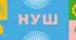 Презентація - конспект Клас: 6  Предмет: українська мова.  Тема уроку : Фразеологізми (Практично)