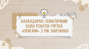 Календарно-тематичний план роботи гуртка «ОРИГАМІ» 2 рік навчання