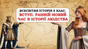Презентація - "Вступ. Ранній Новий час в історії людства"