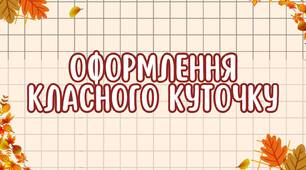 Оформлення в кабінет на осінню тематику