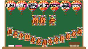 "МИ - ПЕРШОКЛАСНИКИ" оформлення на 1 вересня