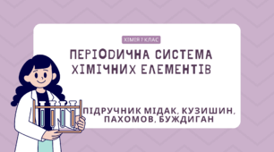Періодична система хімічних елементів