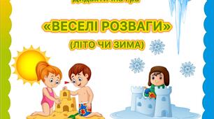 Дидактична гра «Веселі розваги» (Літо чи зима)☀️❄️