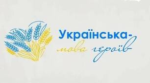 Загальношкільний захід для учнів 5-9 класів. Тема: Українське слово лине звідусіль…