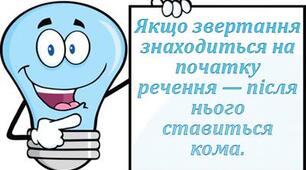 Урок з української мови у 8 класі на тему:Звертання .Розділові знаки при звертаннях