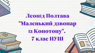 Леонід Полтава. Оповідання «Маленький дзвонар із Конотопу».  Короткі відомості про митця. Героїзм українського народу в протистоянні московському війську в битві під Конотопом, усенародний характер боротьби. НУШ