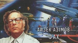 “Фах” Азімов аналіз твору.