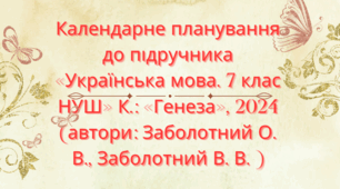 Календарно-тематичне планування з української мови для 7 класу НУШ.ЗАБОЛОТНИЙ О.В., ЗАБОЛОТНИЙ В.В. (105 год / 3 год на тиждень)