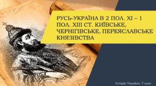 Роздробленість Русі-України (середина ХІІ -  середина ХІІІ ст.). Київське, Чернігівське та  Переяславське  князівства.