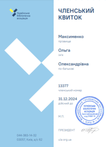  Електронний членський квиток