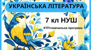 КТП Українська література 7 клас НУШ (за Модельною програмою авт. Заболотний О. В., Слоньовська О. В., Ярмульська І. В.).