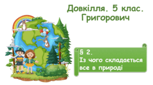  Із чого складається все в природі