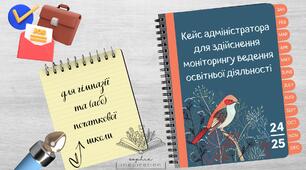 Кейс адміністратора для здійснення моніторингу ведення освітньої діяльності (гімназія з підрозділом початкової школи)