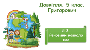 Речовини навколо нас