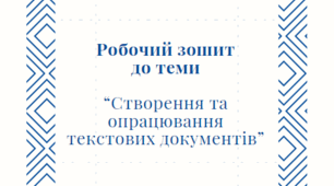 Робочий зошит з Інформатики до розділу "Створення та опрацювання текстових документів"
