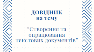 Довідник з Інформатики до розділу "Створення та опрацювання текстових документів"