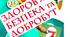 Календарно-тематичне планування інтегрованого курсу «Здоров’я, безпека та добробут» 7 клас (52 год)