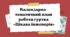 Календарно-тематичний план роботи гуртка  «Цікава інженерія»