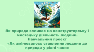 6 клас НУШ. "Як природа впливає на конструкторську і мистецьку діяльність людини" (за модельною програмою та підручником Коршевнюк Т.В.)