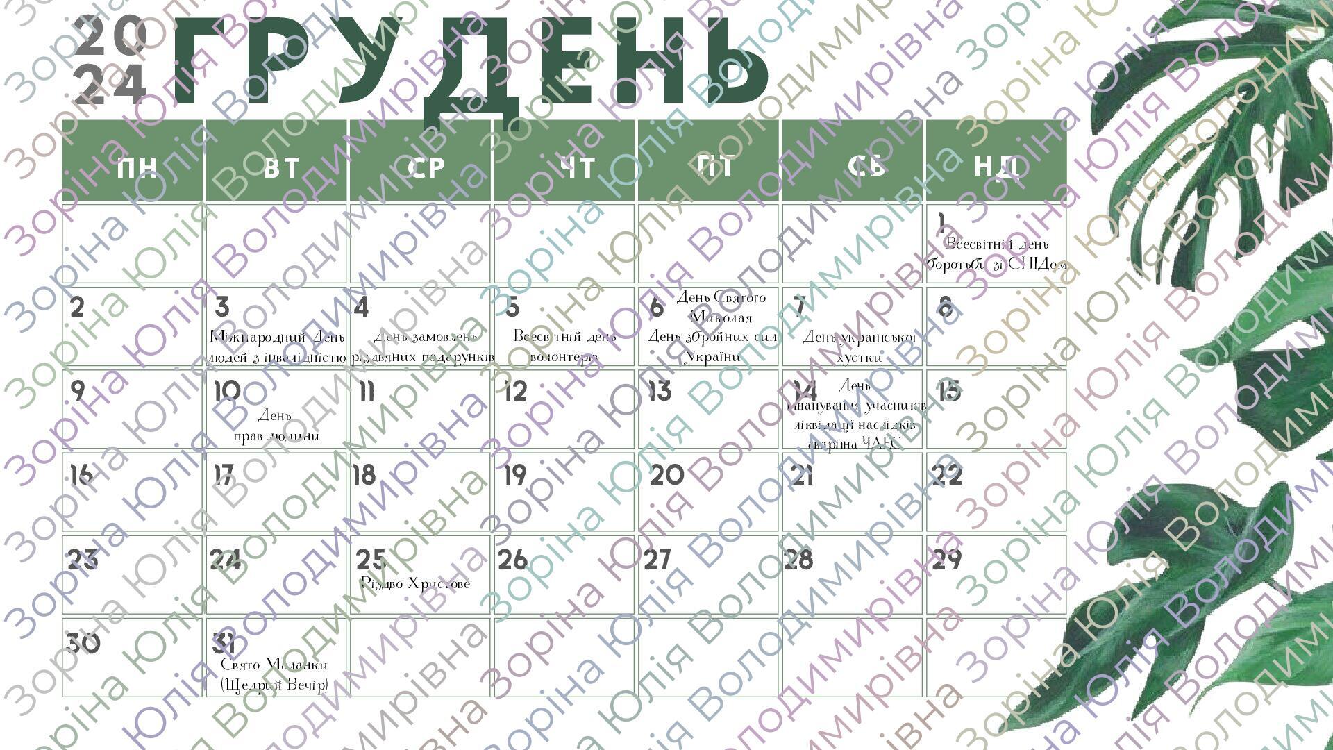 Календар святкових і пам’ятних дат на 2024-2025 навчальний рік ...