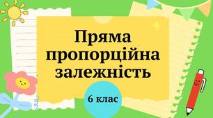Самостійна робота з теми "Пропорція, пряма пропорційна залежність"
