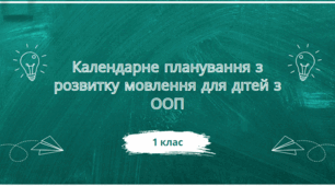 Календарно-тематичне планування з "Розвитку мовлення" для дітей з інтелектуальними порушеннями 1 клас