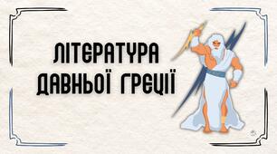 Презентація "Література Давньої Греції"