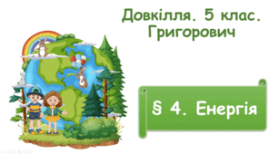 Енергія