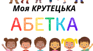Моя крутецька АБЕТКА (варіант 1)