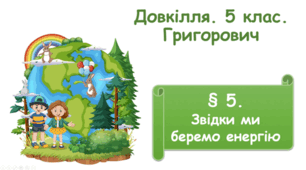 Звідки ми беремо енергію