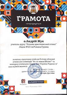  Грамота за якісну підготовку учнів до ІІ етапу обласної учнівської олімпіади "Як ти знаєш Біблію?" та конкурсу учнівських творів "Бог-Україна-Родина і я""