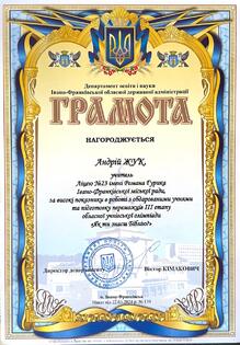  Грамота за високі показники з обдарованими учнями та підготовку переможців ІІІ етапу обласної учнівської олімпіади "Як ти знаєш Біблію?" 
