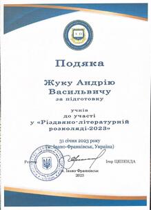  Подяка за підготовку учнів до участі у "Різдвяно-літературній розколяді - 2023" організованої Прикарпатським національним університетом імені Василя Стефаника