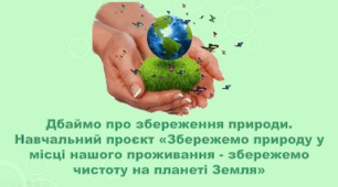 6 клас НУШ. "Дбаймо про збереження природи" (за модельною програмою та підручником Коршевнюк Т.В.)