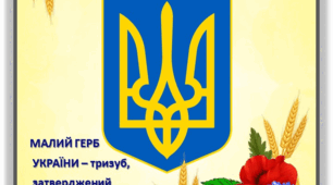 Куточок символіки "Державні символи України"