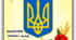 Куточок символіки "Державні символи України"