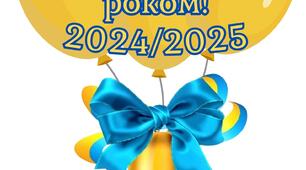 Плакат "З новим навчальним роком 2024/2025"
