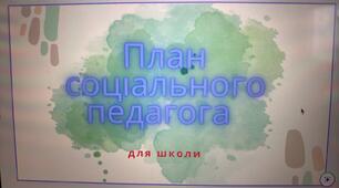 План соціального педагога школи на рік