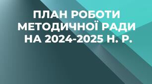 План роботи методичної ради гімназії на 2024-2025 н. р.