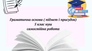 Самостійна робота з теми : Граматична основа (підмет і присудок)