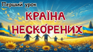 Перший урок 2025/2026"Країна нескорених"
