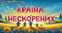 Перший урок 2025/2026"Країна нескорених"